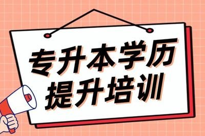 专升本之培训机构怎么选？过来人：这件事选对了，比努力还重要！