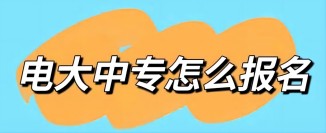 2023年韶关市电大中专（中央广播电视中等专业学校）最新报名官网通道入口