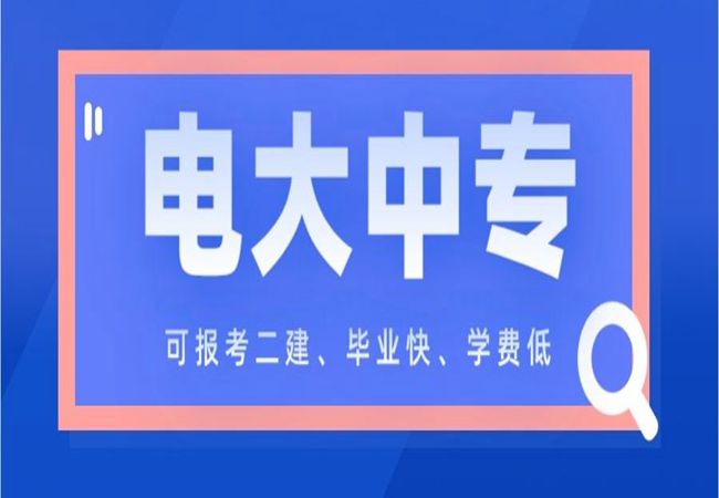 电大中专/成人中专业余中专官方报名入口 招生电话 招生简章 报名指南