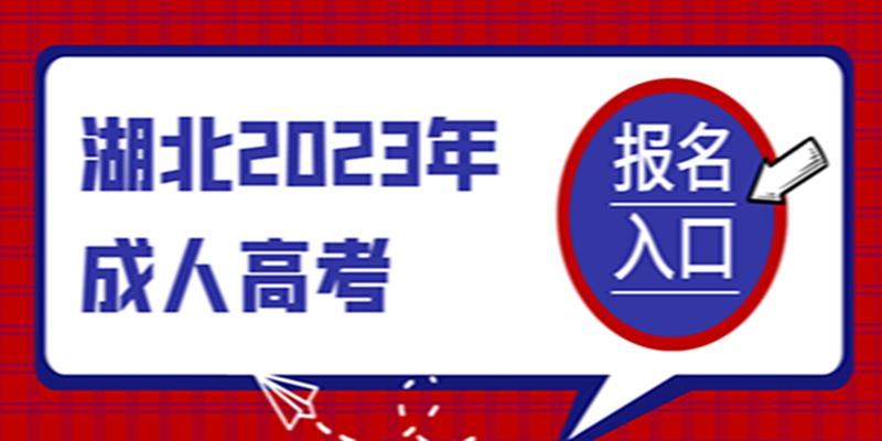 2023年湖北武汉成人高考函授\业余本科有公共事业管理专业吗？官网报名入口