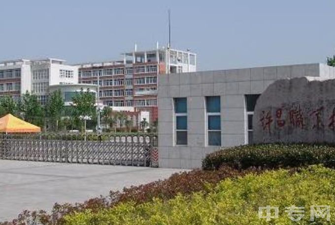许昌职业学校中专地址、学费一年多少、公办还是民办