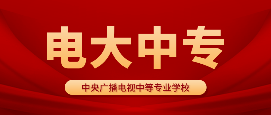 2023年电大中专成人中业余中专报名入口！