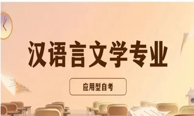 2023年安徽省自考专升本/专套本汉语言文学\学前教育专业报名入口