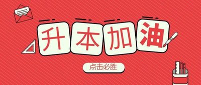 2023湖北专升本培训机构推荐,在哪里报名?