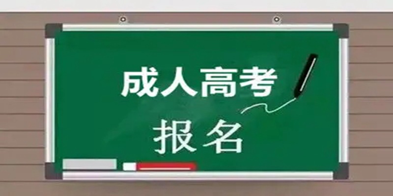 2023年湖北黄石成人高考具体考试时间+报名时间一览