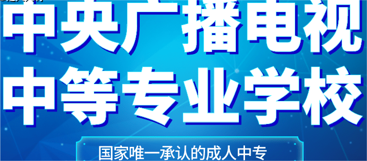 2023中央广播电视中等专业学校招生专业指南一览|官方最新发布