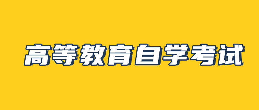 安徽财经大学自考专科会计专业最新公布官方报名通道/详细报考流程