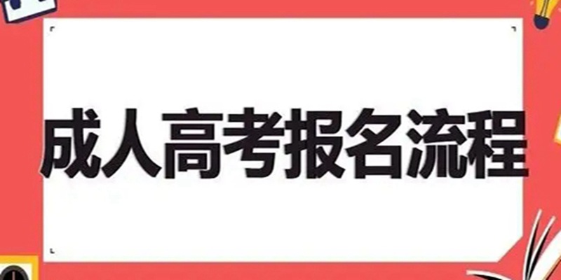 2023年湖北省成人高考/函授动物医学专业招生简章（报名入口）