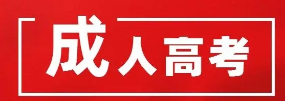 2023湖北宜昌成人高考官方报名入口+考试时间+报考流程（官方发布）