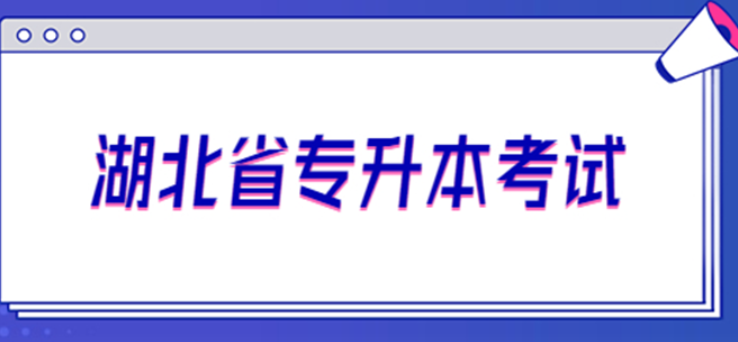 2023年湖北武汉3+2毕业生专升本冲刺培训班排名推荐！