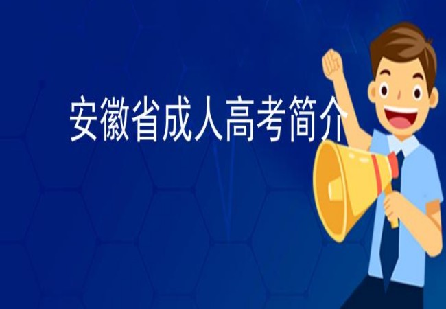 2023年安徽成人高考行政管理（专升本）专业介绍（报名指南+官方指定报考入口）