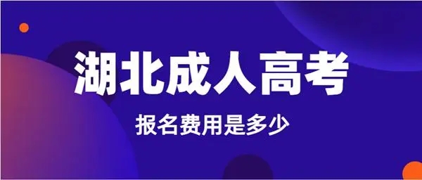 湖北省2023年成人高考官方报名通道以及全网最新发布报考详情（报考流程）