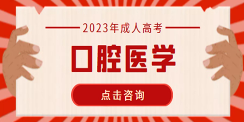 湖北口腔医学成考函授报名要求，专业院校一览表，报名官网入口