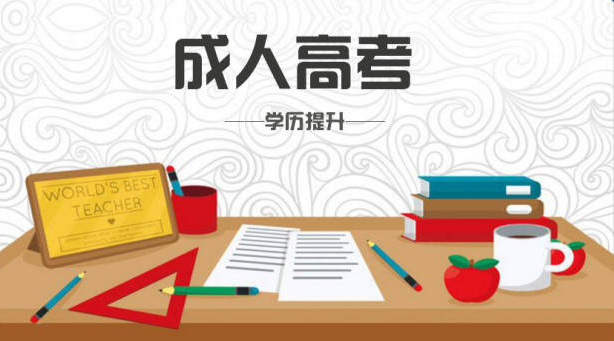 安徽省芜湖市2023年成人高考/成人本科官方专业一览表最新最全报考流程