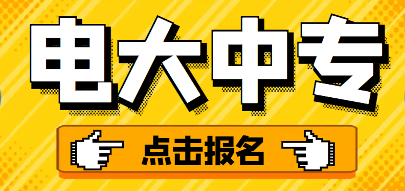 电大中专详细介绍|中央广播电视大学官网报名地点