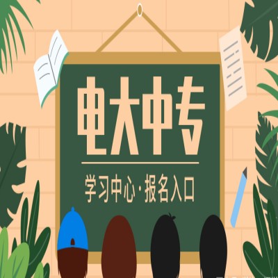 聊城市2023年电大中专/成人中专一年制官方报名入口- 报名指南！招生一览表！