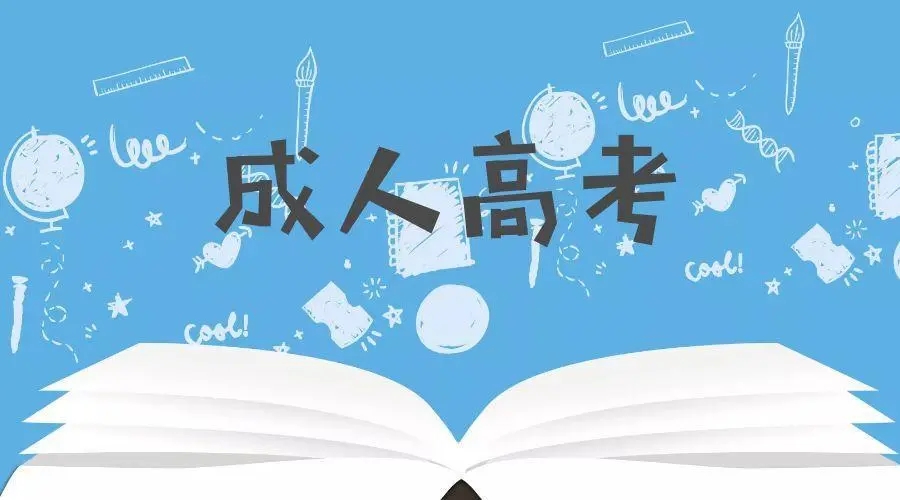 2023年湖北成人高考录取了，在哪里领录取通知书？