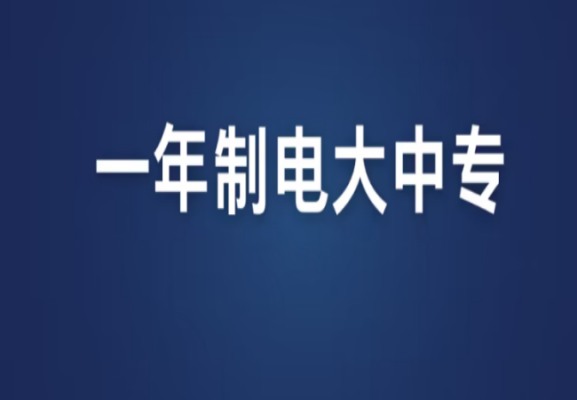 榆林市电大中专2023年春季成人中专招生简章（榆林市一年制中专报考）