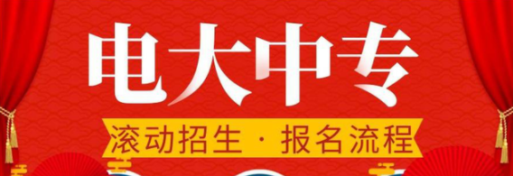 2023年成人中专官方报名入口（全网最新）