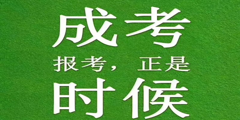 湖北模具设计与制造成考高起专官方报名通道，学费多少钱，考试报名时间