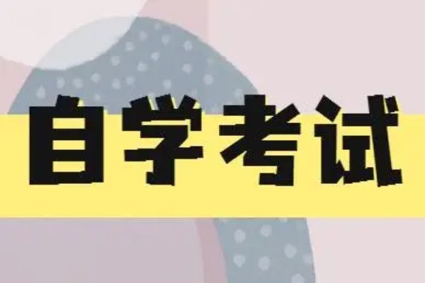 四川大学自考大专报名入口官网、报考条件及详细报考流程