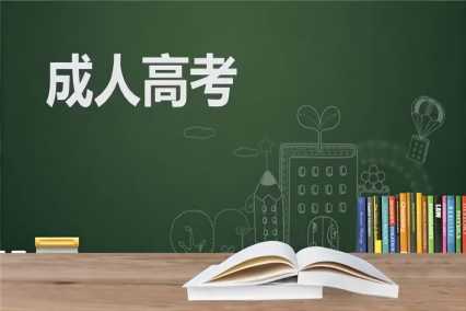 滁州市成人高考2023年报名时间+报名条件+考试时间一览表