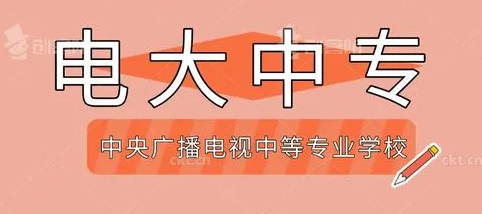 茂名市电大中专报名官网（网上报名入口）最新发布|官方报考指南