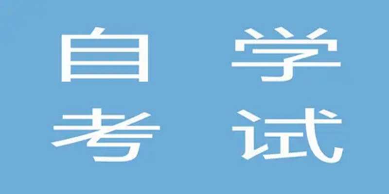 2023年中国地质大学（武汉）小自考(专升本地质工程专业)官方报名入口