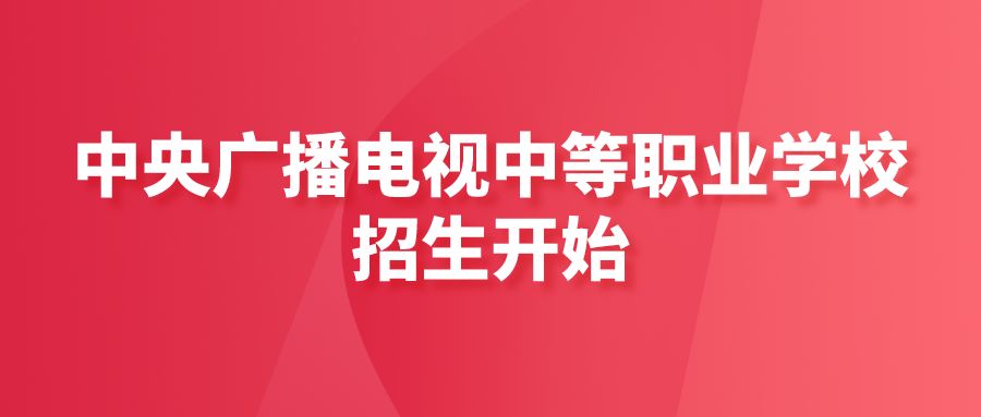 2023年安徽省电大中专报名须知及流程