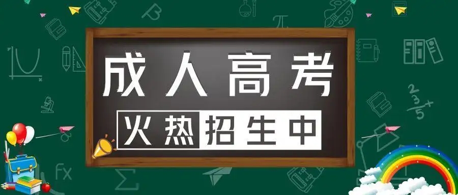 2023年成人高考/成教湖北工业大学高起专/专升本招生简章（官方）