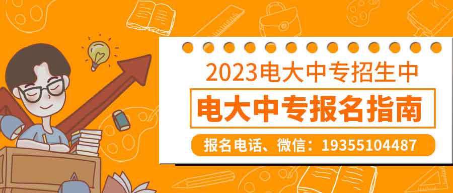 2023年安徽省电大中专一、二年制怎么报名