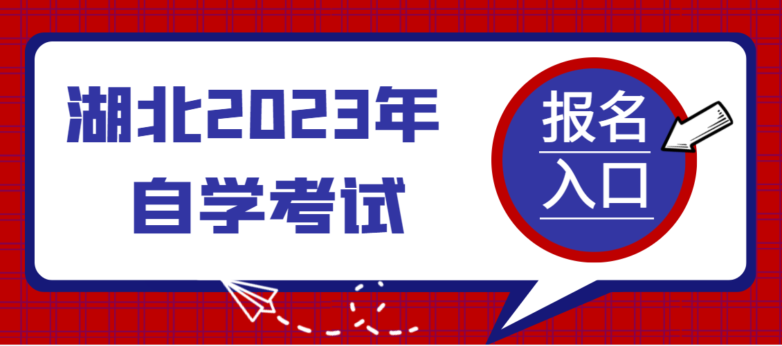 湖北省武汉市行政管理本科自学考试报名时间2023报名入口-官方入口