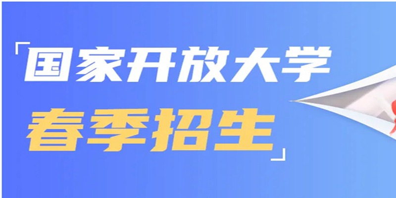 武汉市2023年国家开放大学秋季度招生进行中：2.5年简单拿证！