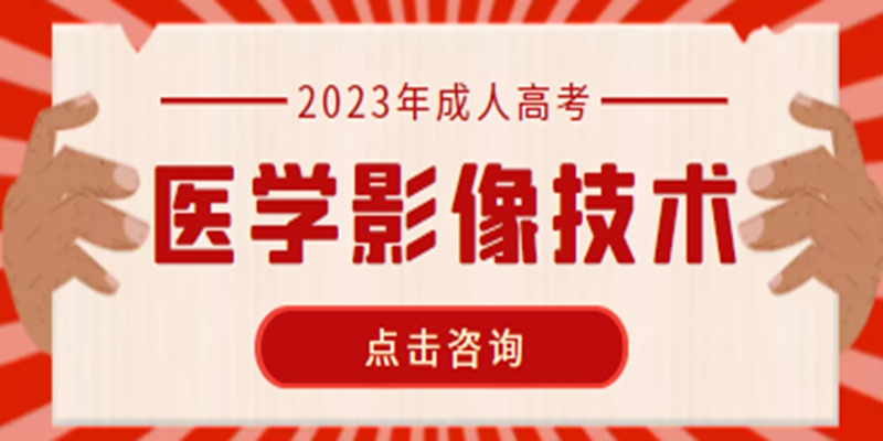 湖北医学影像专业专升本招生院校招生简章，最新官网报名时间条件，官网入口