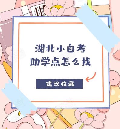 2023年湖北助学小自考行政管理专升本报名指南【点击官方报名】