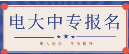 2023年电大中专\会计事务专业|初级会计师必备学历一览！