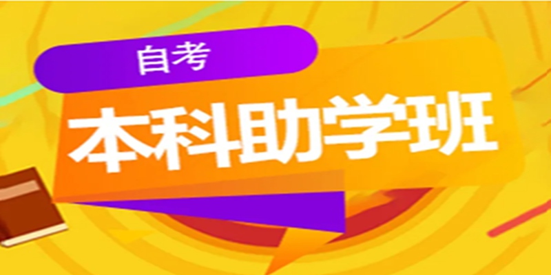 2023年武汉中南财经政法大学自考本科/专升本工商管理专业有小自考吗？网课加分