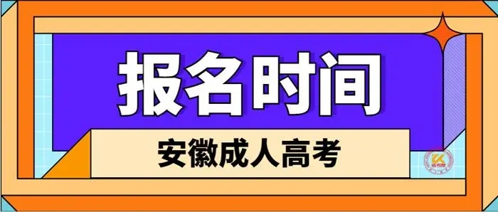 2023年安徽成人高考(池州市成人高考报名入口/2023具体时间一览表)