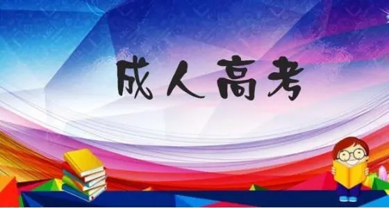 2023年湖北武汉成人高考最新出炉报名时间及报考流程