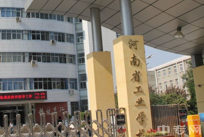 2023年河南省工业学校招生简章、公办还是民办、地址、官网