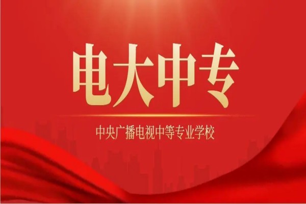 渭南市2023年中央广播电视中等专业学校（电大中专）官方报名入口最新指南