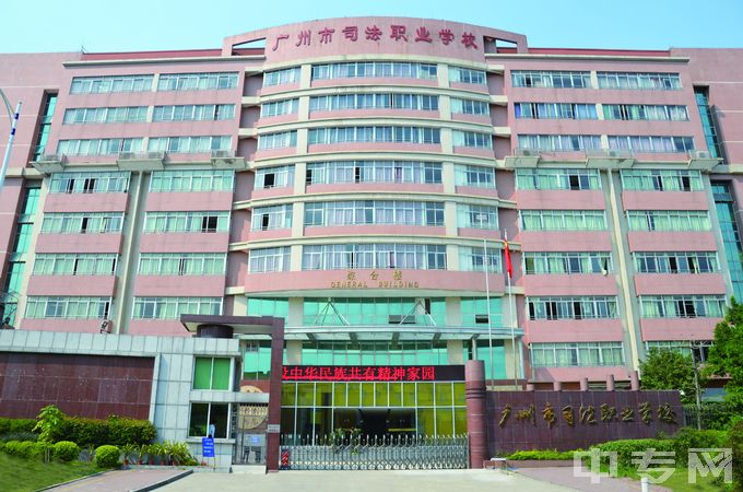 广州市司法职业学校图片、环境怎么样