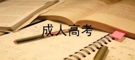 黄山健康职业学院成考高起专报名条件及方式是什么？详细报考指南（2023年度）