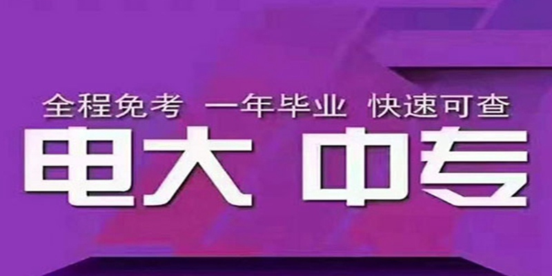 一年制电大中专最新官方报名入口/成人中专