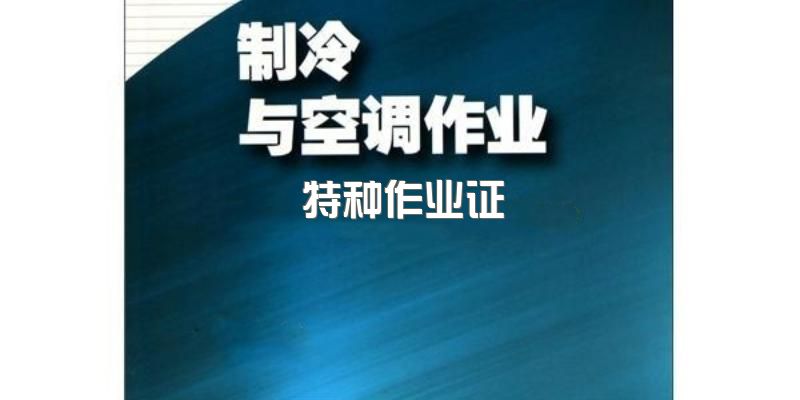 四川2023制冷与空调作业证作业范围是什么？考到的制冷与空调作业证能干什么工作？