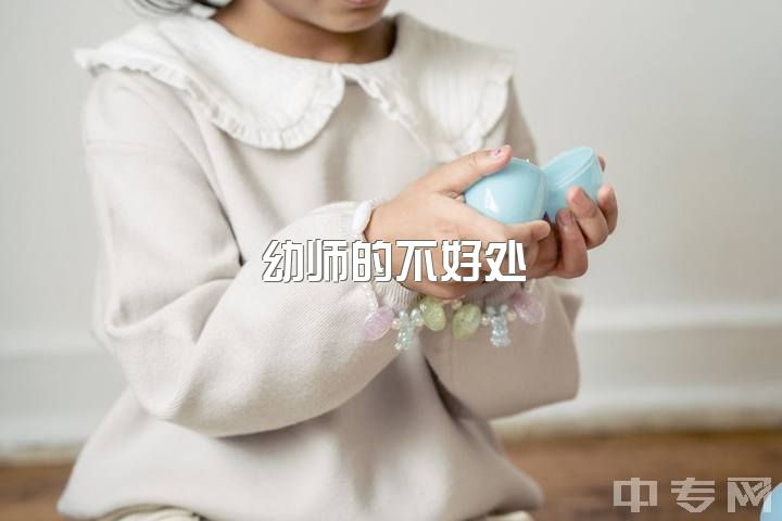 幼师的不好处，没有特长是不是不建议学学前教育？