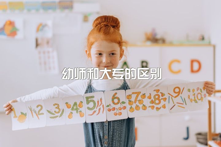 幼师和大专的区别，在学历都是大专的前提下，你会选择做幼师还是在村委会工作？