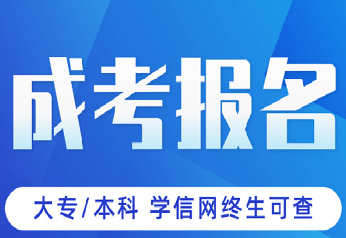 武汉市武昌区2023年成人高考报考一览-报名流程-考试科目