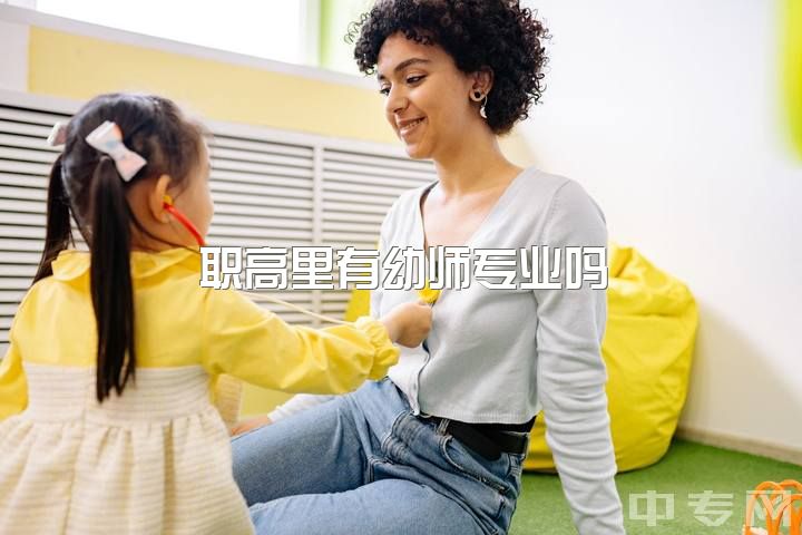 职高里有幼师专业吗？服装制作与生产专业被放弃，选择技校幼教是否正确？