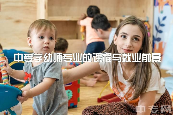 中专学幼师专业的课程与就业前景，转行经验分享